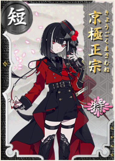 京極正宗 特 - 刀剣乱舞ONLINE（とうらぶ） Wiki*